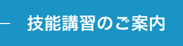 技能講習のご案内